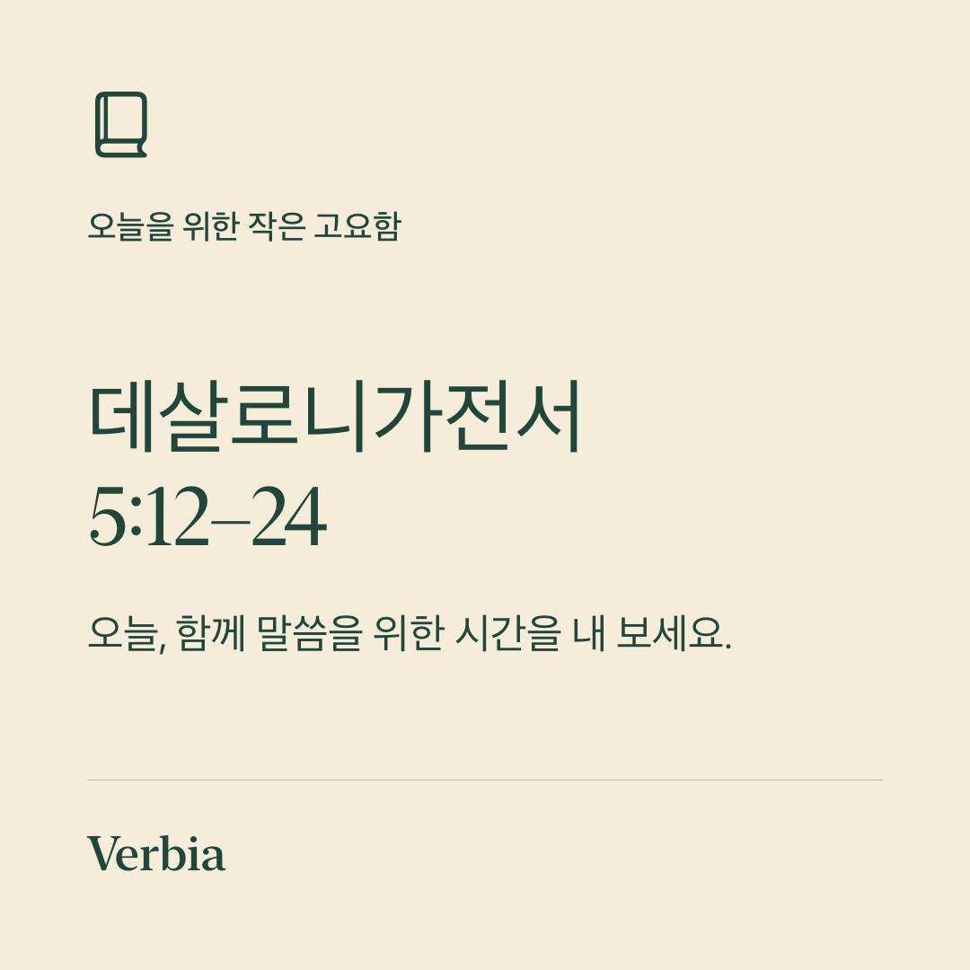 성경 구절 위치와 읽기를 권하는 자체 문구가 담긴 Verbia 공유 카드.